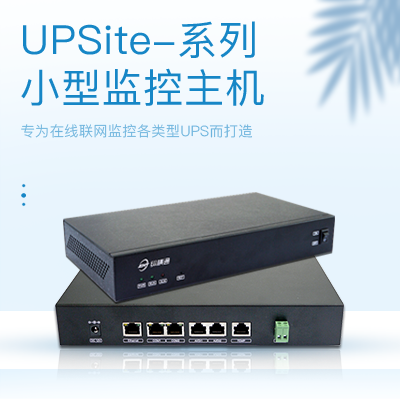 UPS监测小型主机