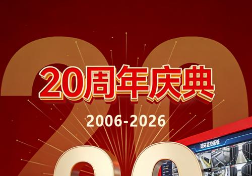 热烈庆祝我司成立20周年2006-2026