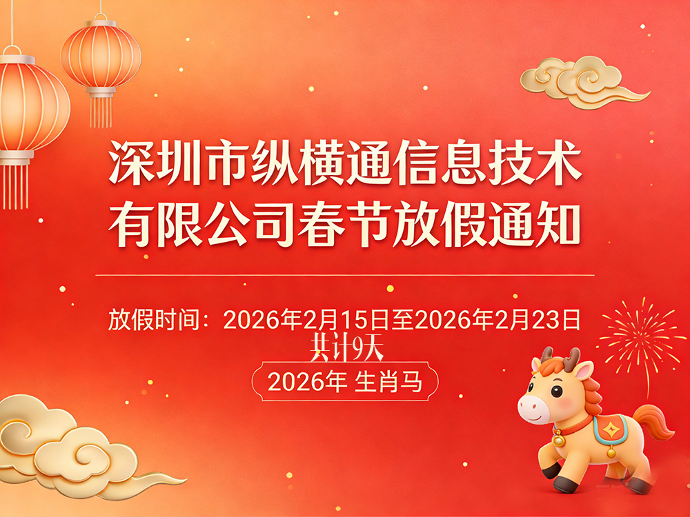 深圳市纵横通信息技术有限公司 2026 年春节放假安排通知