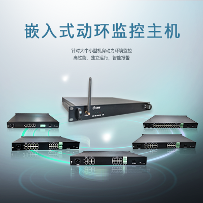 动环监控系统：机房基础设施的智能守护者