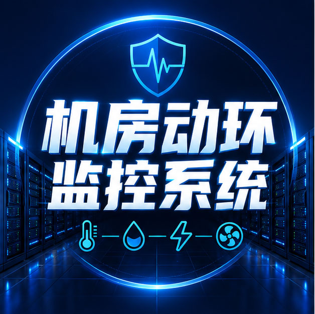 机房动环监控系统