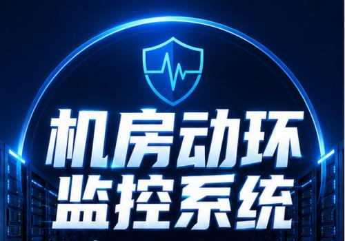 机房动环监控系统